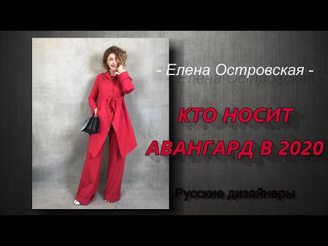Видео: Кто носит авангард в 2020. Русские дизайнеры.| Елена Островская.