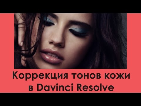 Видео: Коррекция тона кожи в Davinci Resolve