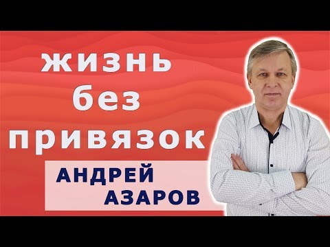 Видео: Как не привязываться к людям. Андрей Азаров.