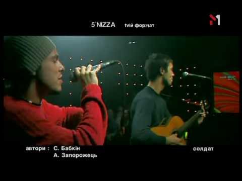 Видео: 5'nizza - Солдат (tvій формат'03)