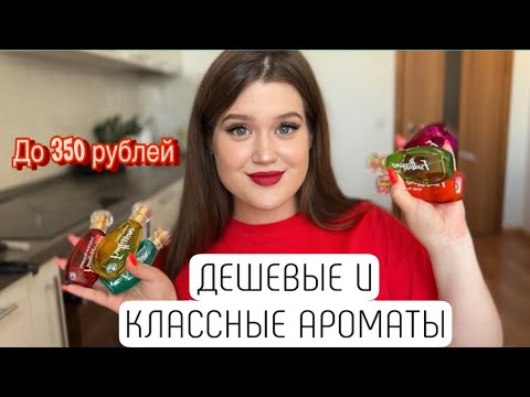 Видео: САМЫЕ БЮДЖЕТНЫЕ АРОМАТЫ