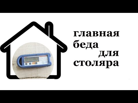 Видео: Беда столяра -- влажность. Wood moisture.