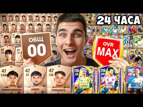 Видео: От 0 до 116 OVR за 24 ЧАСА в FC Mobile!!