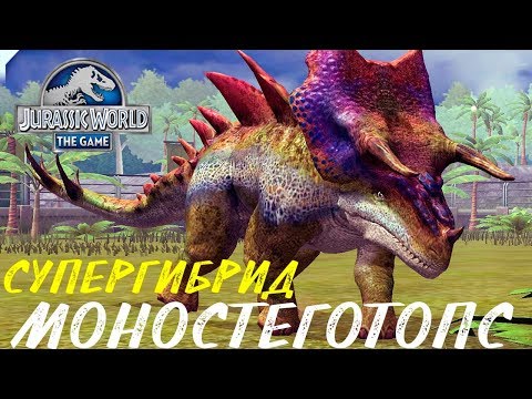 Видео: МОНОСТЕГОТОПС СУПЕРГИБРИД Сильнейший Травоядный Jurassic World The Game