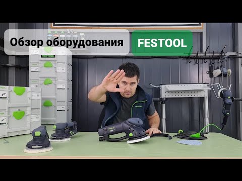 Видео: Обзор на оборудование FESTOOL которым мы работаем.