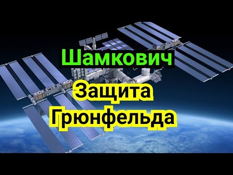 Видео: 9 ) Лекция .   Защита Грюнфельда.           ( Шамкович ) Спасский--Фишер. 1966г.
