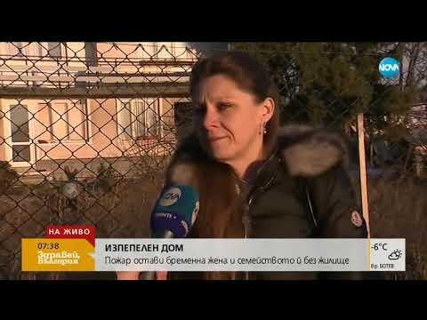 Видео: Семейство, очакващо третото си дете, остана без дом след пожар (26.02.2019г.)