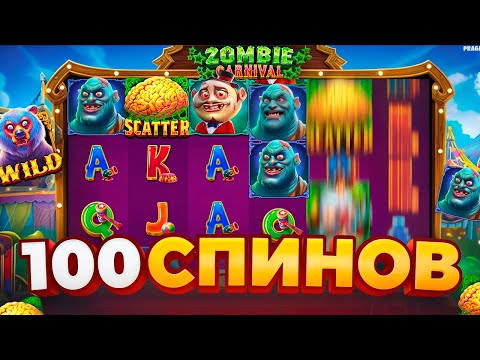 Видео: 100 СПИНОВ В ZOMBIE CARNIVAL!