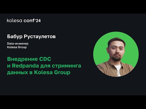 Видео: Бабур Рустаулетов, Внедрение CDC и Redpanda для стриминга данных в Kolesa Group