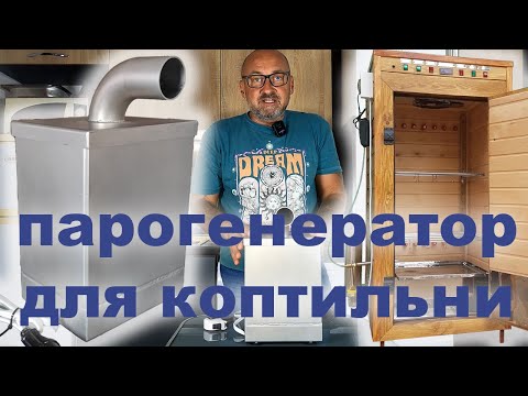 Видео: Парогенератор для коптильни и термокамеры