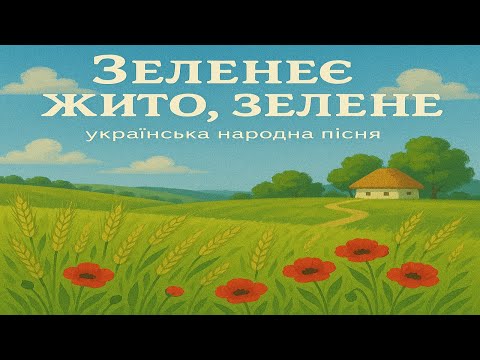 Видео: Зеленеє жито, зелене