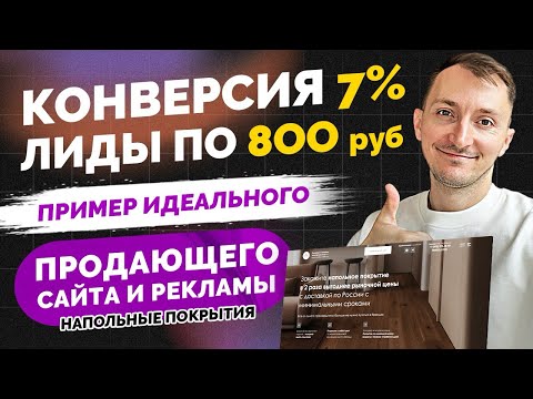 Видео: Пример продающего лендинга. Как сделать КОНВЕРСИЮ 7%. КЕЙС [2025]