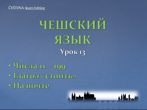 Видео: Урок чешского 13: Числа 11 - 100, На почте