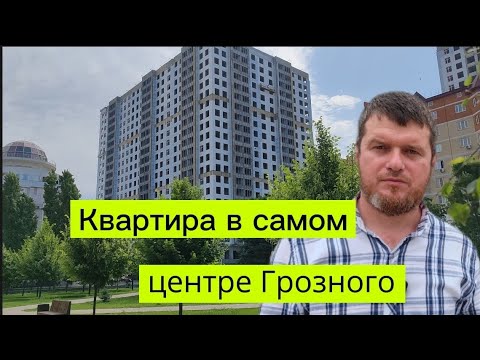 Видео: Квартира в самом центре Грозного, в новостройке по Лорсанова и Мира