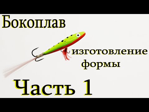 Видео: бокоплав на Судака | изготовление Формы для Бокоплава с нуля | Пошаговое Изготовление Часть 1
