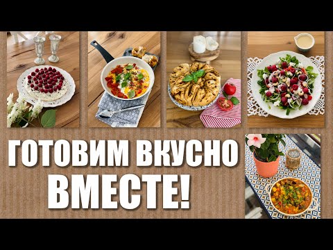 Видео: ПРОСТЫЕ, ГЕНИАЛЬНЫЕ РЕЦЕПТЫ. ГОТОВИМ ВМЕСТЕ ДОМА. ДОМАШНИЕ РЕЦЕПТЫ