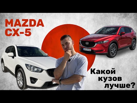 Видео: Мазда СХ-5. Какой кузов лучше? 1 или 2 поколение?