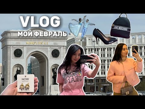 Видео: VLOG 9: МОЙ ФЕВРАЛЬ