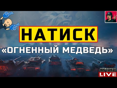 Видео: 🔥 НАТИСК «ОГНЕННЫЙ МЕДВЕДЬ» - БОНОВЫЙ ПРИЦЕЛ 😂 Мир Танков