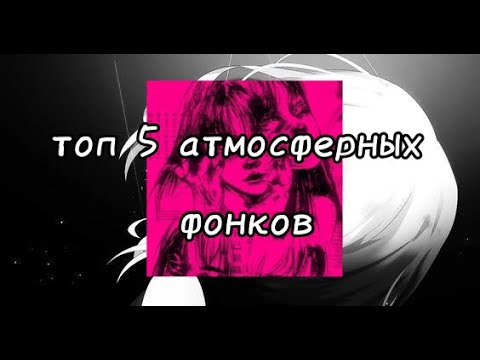 Видео: топ 5 популярных атмосферных фонков/top 5 popul aratospheric phonks