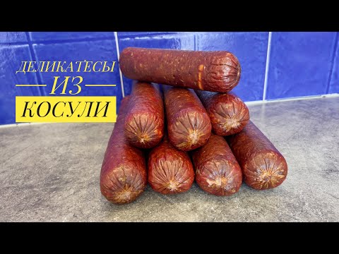 Видео: КОЛБАСА И ТУШЁНКА ИЗ КОСУЛИ. Деликатесы из дичи