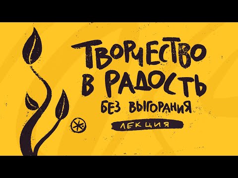 Видео: КАК ТВОРИТЬ И НЕ СТРАДАТЬ? | #жукографика