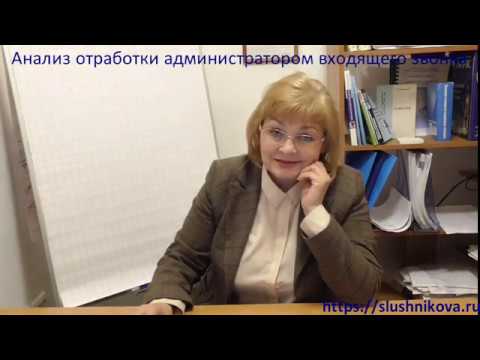 Видео: Анализ отработки мед. администратором входящего звонка