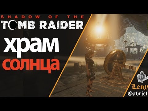 Видео: Shadow of the Tomb Raider прохождение - Храм Солнца. Гробница с зеркалами