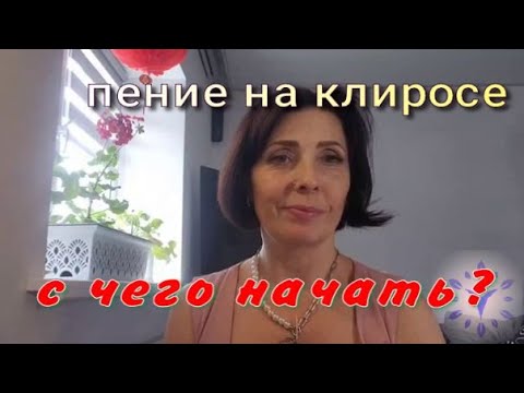 Видео: Пение на клиросе. С ЧЕГО НАЧАТЬ?