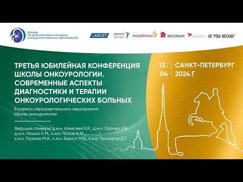 Видео: Третья юбилейная конференция. Современные аспекты диагностики и терапии онкоурологических больных.