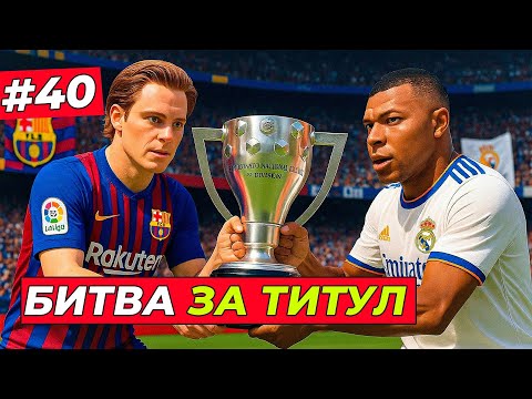 Видео: 🔥БИТВА ХИЛЛА ЗА ЧЕМПИОНСТВО С РЕАЛОМ - EA FC 26 КАРЬЕРА ЗА ИГРОКА #40