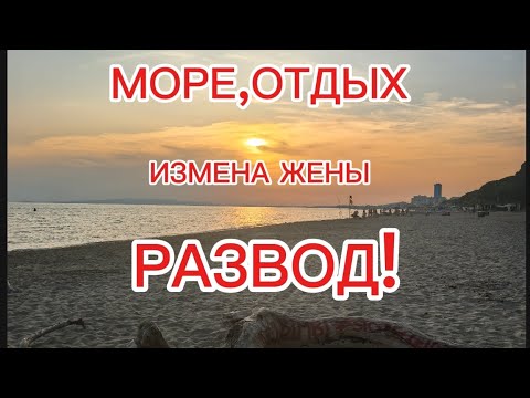 Видео: Море,отдых!Измена жены!РАЗВОД!