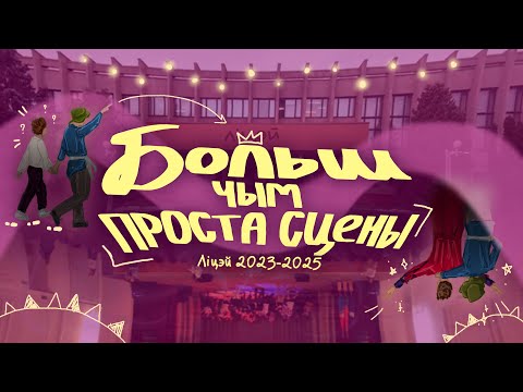 Видео: Больш, чым проста сцены. Ліцэй 2023-2025