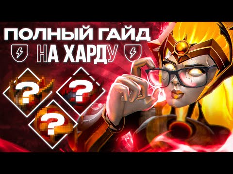 Видео: СХЕМА ПОБЕДЫ Как ВЫИГРЫВАТЬ в ХАРДЕ? Полный гайд! как апнуть ммр?