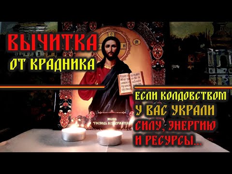 Видео: Эта Старинная и Очень Мощная молитва-вычитка на избавление от колдовства, от магии и крадника.🔥