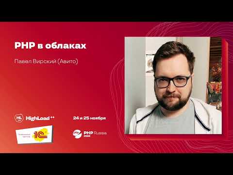 Видео: PHP в облаках  / Павел Вирский (Авито)