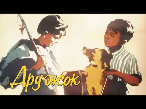 Видео: Дружок (1958) | Фильм для семейного просмотра с детьми