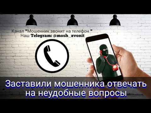 Видео: Заставили мошенника отвечать на неудобные вопросы
