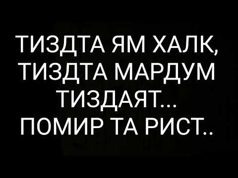 Видео: ТИЗДТА ЯМ ХАЛК, ТИЗДТА МАРДУМ ТИЗДТАЯТ -ПОМИРТА РИСТ