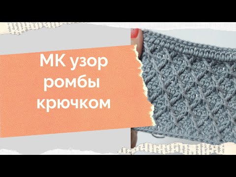 Видео: МК узор ромбы крючком Как связать ромбы крючком Плотный узор крючком МК узор крючком