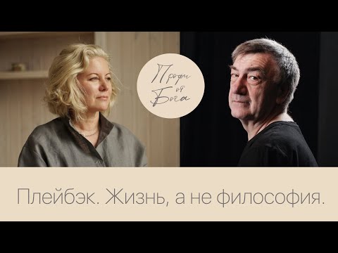 Видео: Илья Безруков. Плейбэк. Жизнь, а не философия.