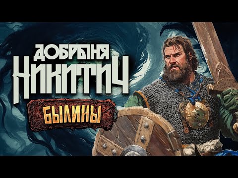 Видео: Княжеский родственник, богатырь, змееборец, дипломат | Сага о Добрыне Никитиче