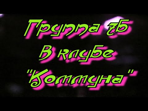 Видео: "7Б" (Казань) в "Коммуне"