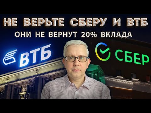 Видео: Условие, при котором СБЕР и ВТБ вернут НЕ все Ваши деньги