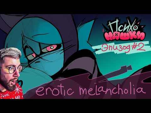 Видео: ПСИХОНЯШКИ 2 ЭПИЗОД | Реакция