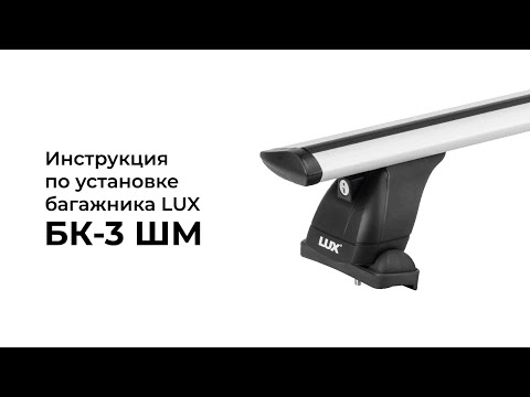 Видео: Установка багажника LUX на штатное место (БК-3 ШМ)