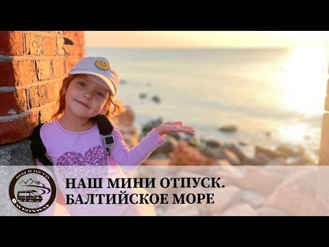 Видео: Наш мини отпуск. Балтийское море