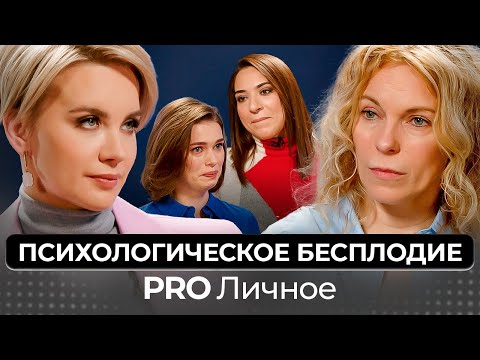 Видео: Психологическое Бесплодие. Что Делать? Психоаналитик Марина Нахалова