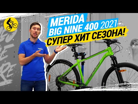 Видео: MERIDA BIG NINE 400 2021 // СУПЕР ХИТ СЕЗОНА!