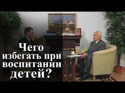 Видео: Чего избегать при воспитании детей? — Осипов А.И.